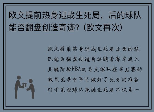 欧文提前热身迎战生死局，后的球队能否翻盘创造奇迹？(欧文再次)