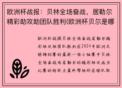欧洲杯战报：贝林全场奋战，居勒尔精彩助攻助团队胜利(欧洲杯贝尔是哪个队)