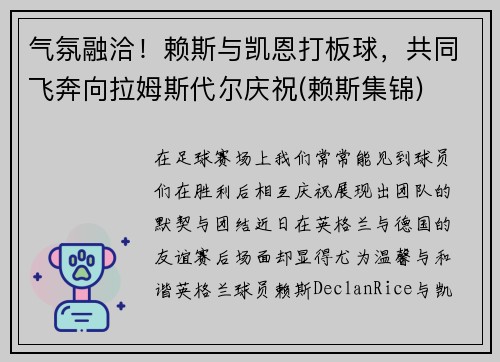 气氛融洽！赖斯与凯恩打板球，共同飞奔向拉姆斯代尔庆祝(赖斯集锦)