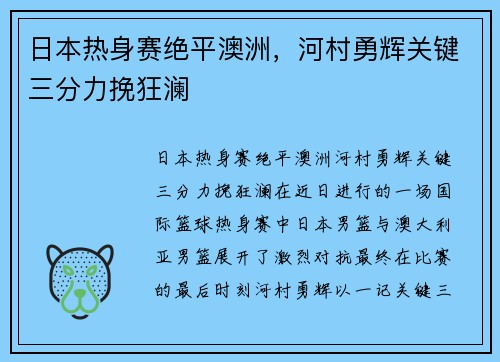 日本热身赛绝平澳洲，河村勇辉关键三分力挽狂澜