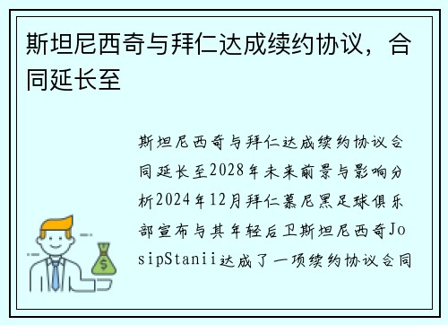斯坦尼西奇与拜仁达成续约协议，合同延长至