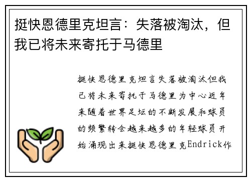 挺快恩德里克坦言：失落被淘汰，但我已将未来寄托于马德里