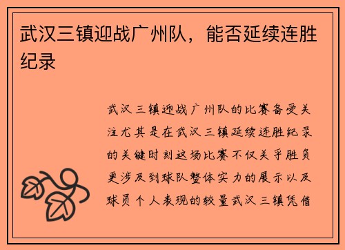 武汉三镇迎战广州队，能否延续连胜纪录