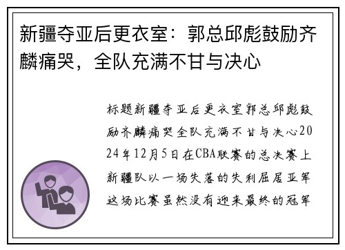 新疆夺亚后更衣室：郭总邱彪鼓励齐麟痛哭，全队充满不甘与决心
