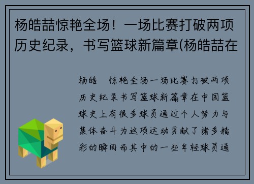 杨皓喆惊艳全场！一场比赛打破两项历史纪录，书写篮球新篇章(杨皓喆在cba打的怎么样)