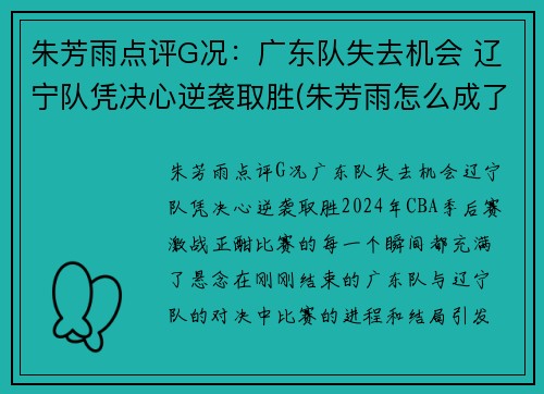 朱芳雨点评G况：广东队失去机会 辽宁队凭决心逆袭取胜(朱芳雨怎么成了广东队总经理)