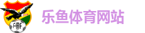乐鱼体育网站